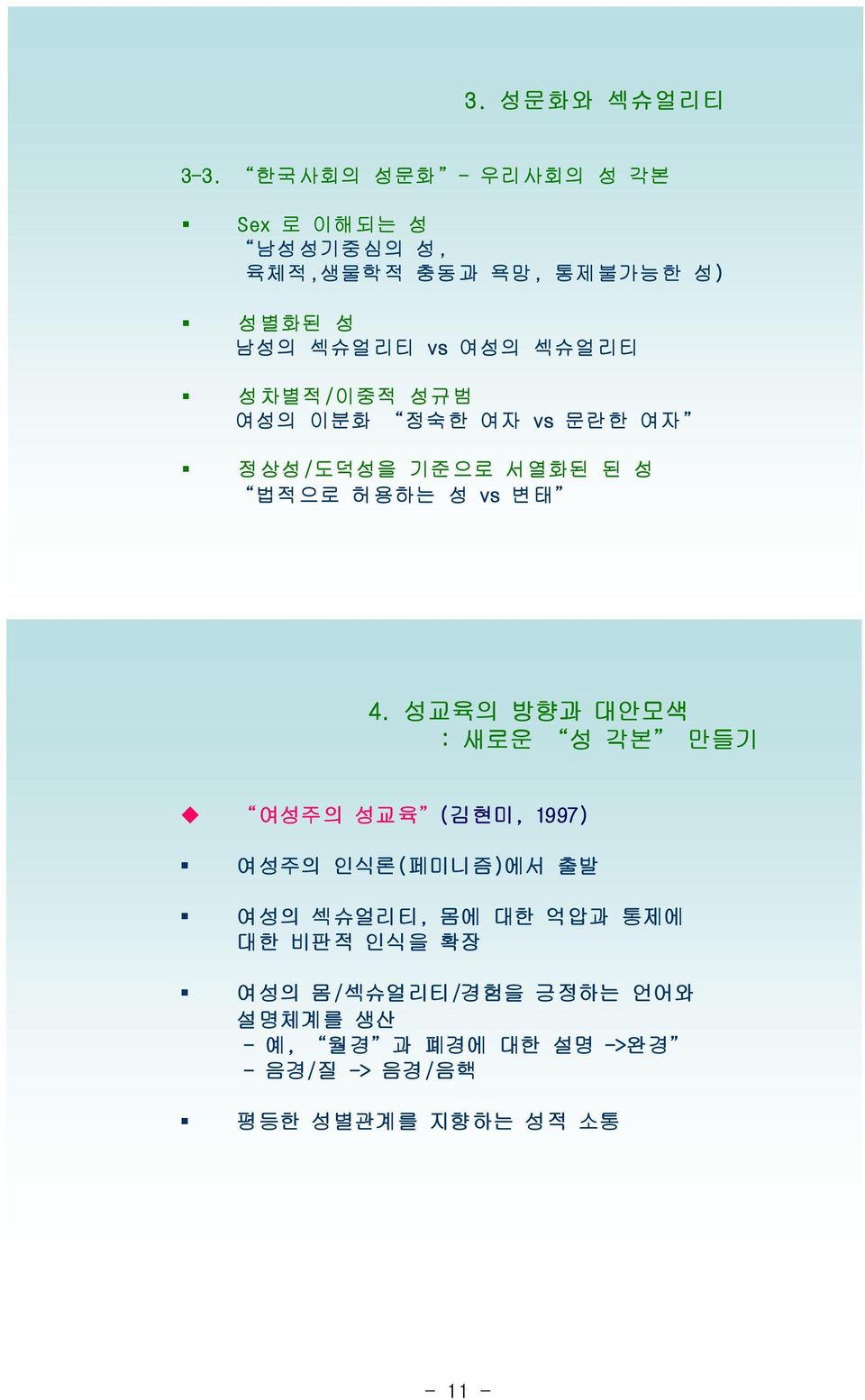 성차별적/이중적 성규범 여성의 이분화 정숙한 여자 vs 문란한 여자 정상성/도덕성을 기준으로 서열화된 된 성 법적으로 허용하는 성 vs 변태 4.