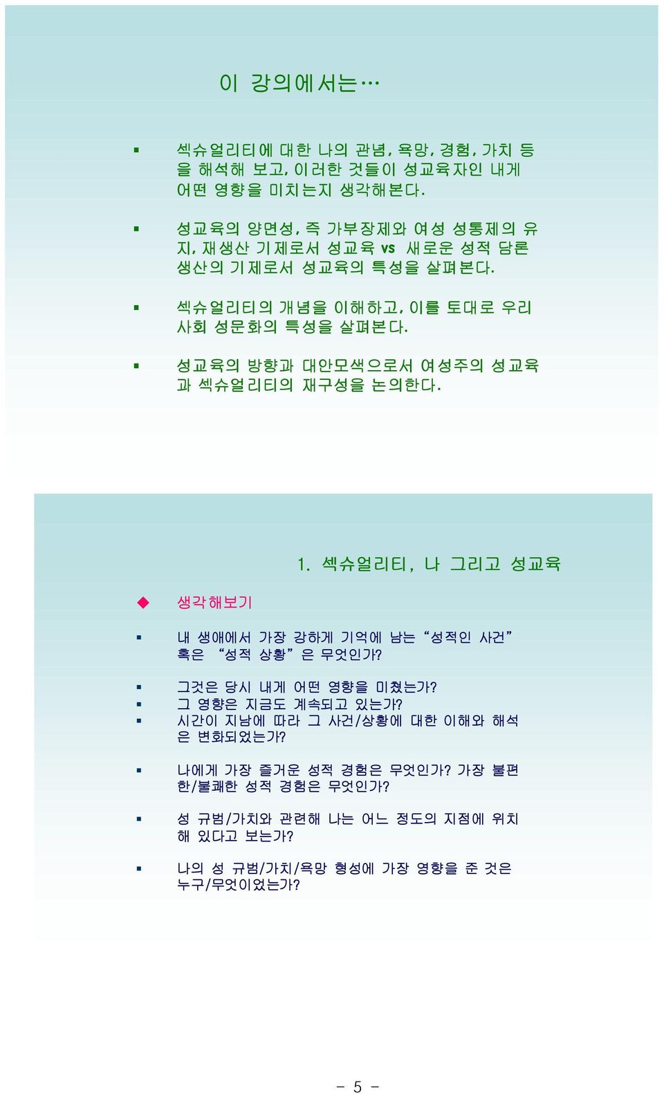 성교육의 방향과 대안모색으로서 여성주의 성교육 과 섹슈얼리티의 재구성을 논의한다. 1. 섹슈얼리티, 나 그리고 성교육 생각해보기 내 생애에서 가장 강하게 기억에 남는 성적인 사건 혹은 성적 상황 은 무엇인가?