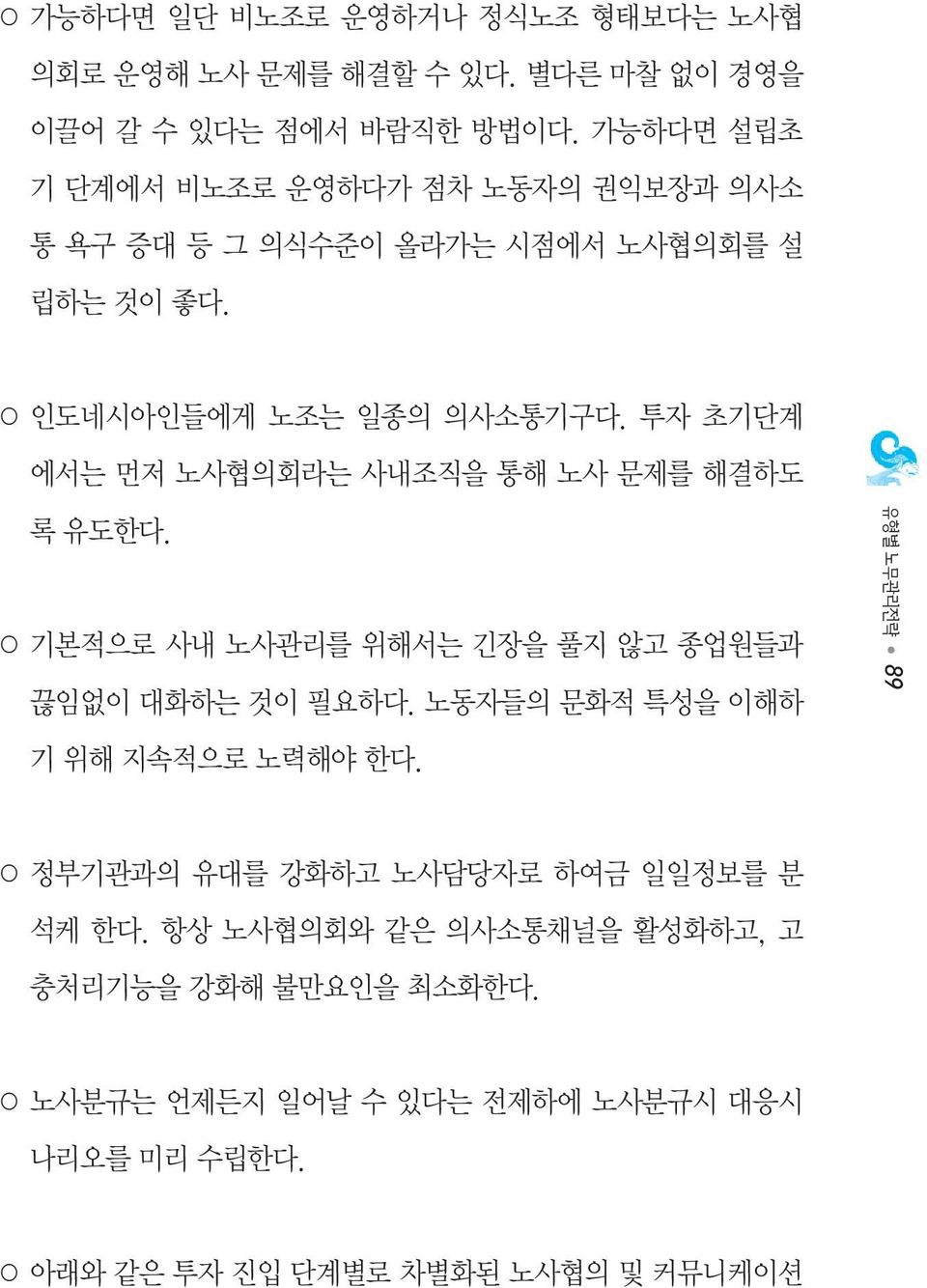 투자 초기단계 에서는 먼저 노사협의회라는 사내조직을 통해 노사 문제를 해결하도 록 유도한다. 기본적으로 사내 노사관리를 위해서는 긴장을 풀지 않고 종업원들과 끊임없이 대화하는 것이 필요하다.