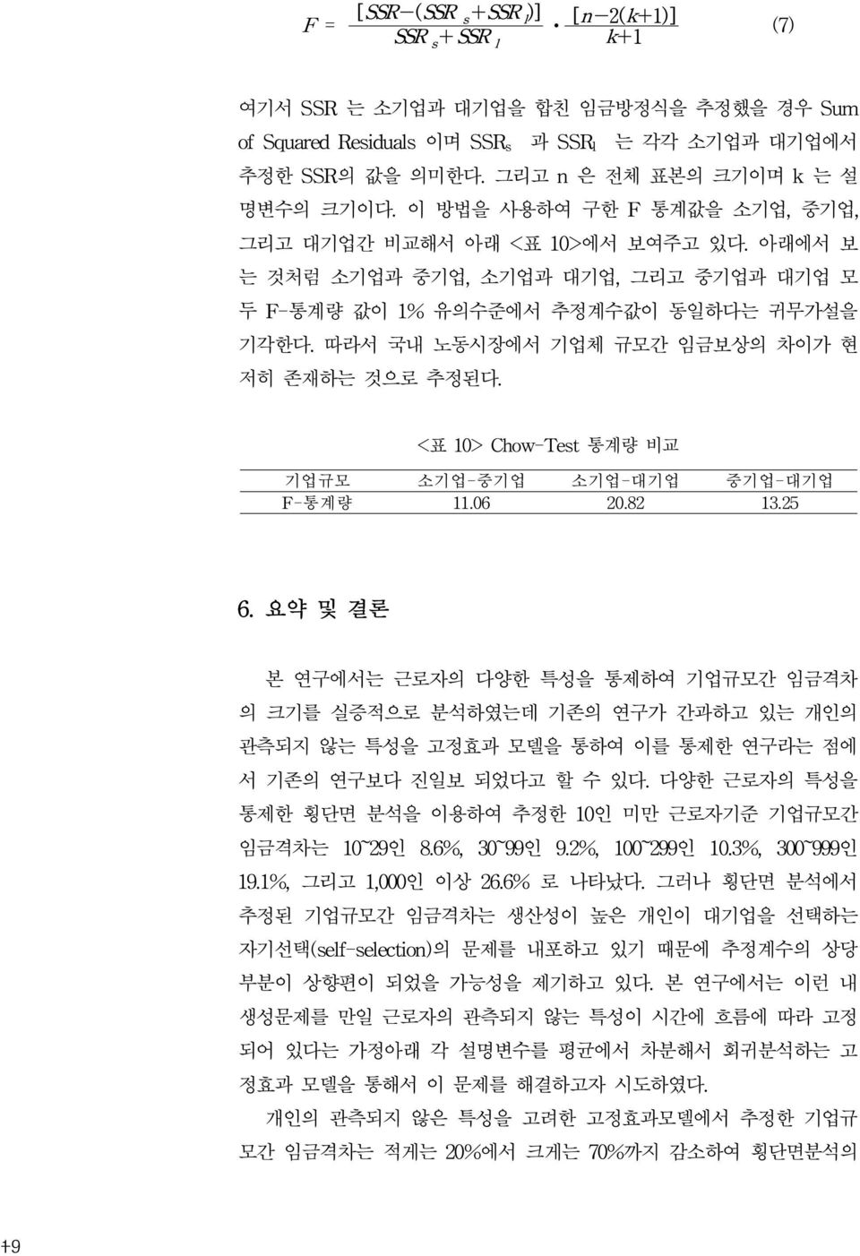 따라서 국내 노동시장에서 기업체 규모간 임금보상의 차이가 현 저히 존재하는 것으로 추정된다. <표 10> Chow-Test 통계량 비교 기업규모 소기업-중기업 소기업-대기업 중기업-대기업 F-통계량 11.06 20.82 13.25 6.