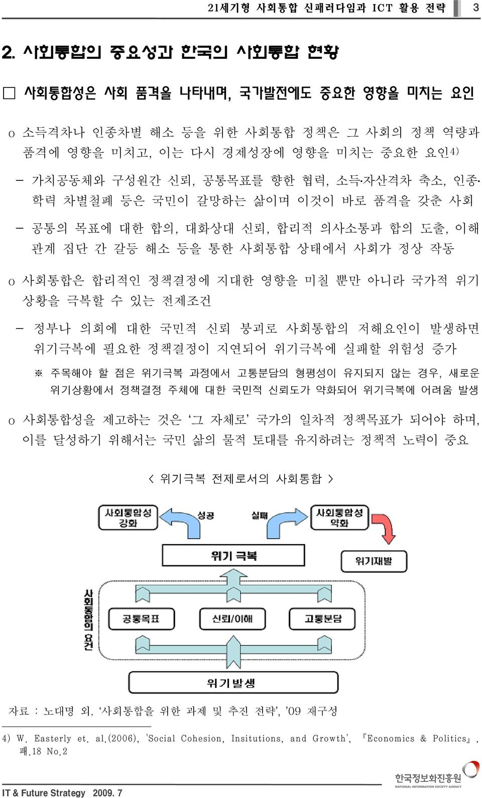 학력 차별철폐 등은 국민이 갈망하는 삶이며 이것이 바로 품격을 갖춘 사회 - 공통의 목표에 대한 합의, 대화상대 신뢰, 합리적 의사소통과 합의 도출, 이해 관계 집단 간 갈등 해소 등을 통한 사회통합 상태에서 사회가 정상 작동 o 사회통합은 합리적인 정책결정에 지대한 영향을 미칠 뿐만 아니라 국가적 위기 상황을 극복할 수 있는 전제조건 - 정부나 의회에