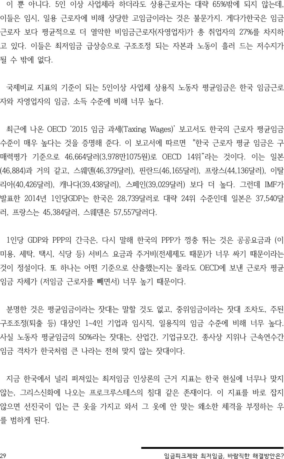 최근에 나온 OECD 2015 임금 과세(Taxing Wages) 보고서도 한국의 근로자 평균임금 수준이 매우 높다는 것을 증명해 준다. 이 보고서에 따르면 "한국 근로자 평균 임금은 구 매력평가 기준으로 46,664달러(3,978만1075원)로 OECD 14위 라는 것이다.