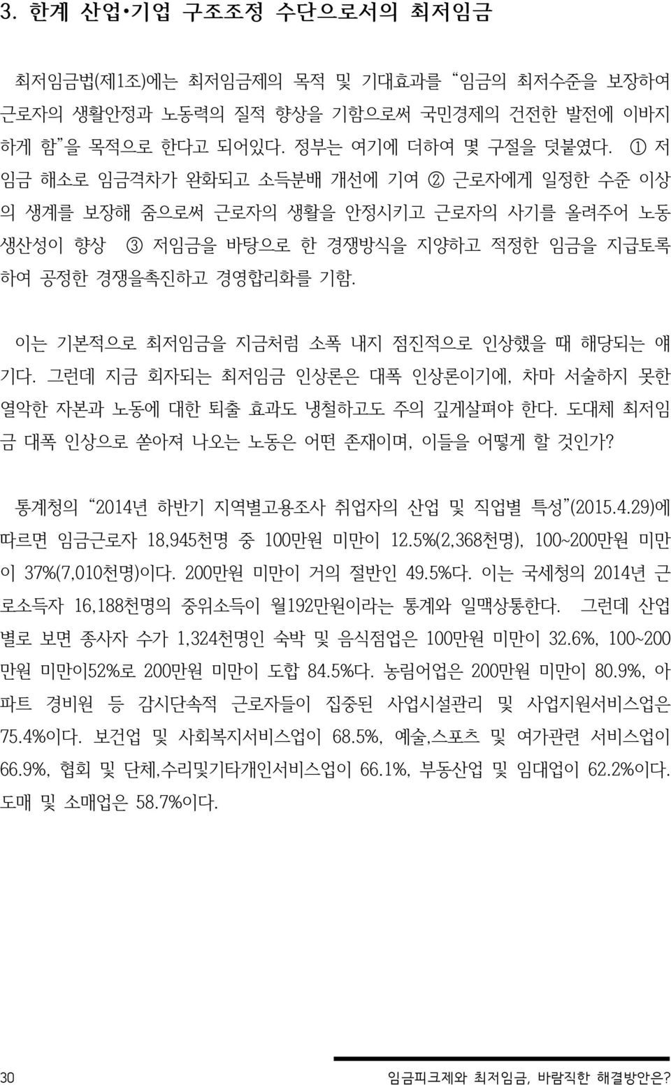 이는 기본적으로 최저임금을 지금처럼 소폭 내지 점진적으로 인상했을 때 해당되는 얘 기다. 그런데 지금 회자되는 최저임금 인상론은 대폭 인상론이기에, 차마 서술하지 못한 열악한 자본과 노동에 대한 퇴출 효과도 냉철하고도 주의 깊게살펴야 한다. 도대체 최저임 금 대폭 인상으로 쏟아져 나오는 노동은 어떤 존재이며, 이들을 어떻게 할 것인가?