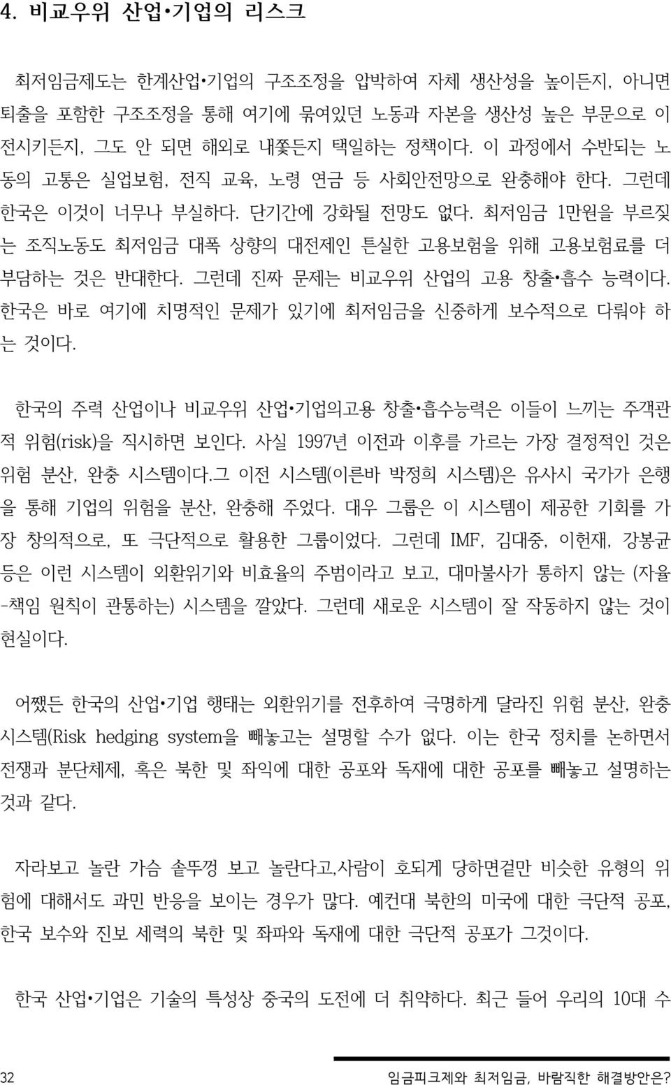 그런데 진짜 문제는 비교우위 산업의 고용 창출 흡수 능력이다. 한국은 바로 여기에 치명적인 문제가 있기에 최저임금을 신중하게 보수적으로 다뤄야 하 는 것이다. 한국의 주력 산업이나 비교우위 산업 기업의고용 창출 흡수능력은 이들이 느끼는 주객관 적 위험(risk)을 직시하면 보인다.