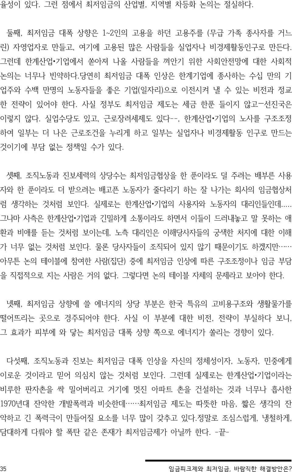 실업수당도 있고, 근로장려세제도 있다--, 한계산업 기업의 노사를 구조조정 하여 일부는 더 나은 근로조건을 누리게 하고 일부는 실업자나 비경제활동 인구로 만드는 것이기에 부담 없는 정책일 수가 있다.