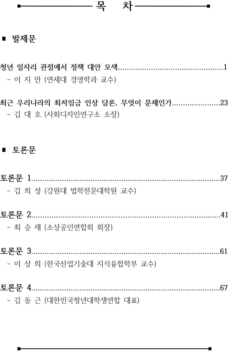 ..23 - 김 대 호 (사회디자인연구소 소장) 토론문 토론문 1.