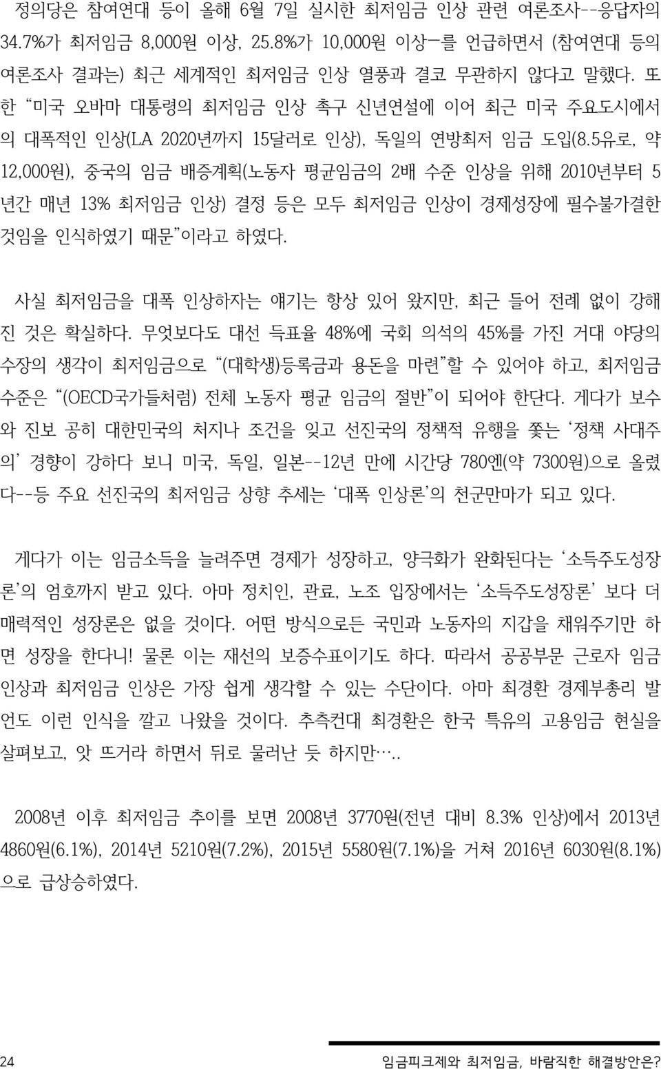 5유로, 약 12,000원), 중국의 임금 배증계획(노동자 평균임금의 2배 수준 인상을 위해 2010년부터 5 년간 매년 13% 최저임금 인상) 결정 등은 모두 최저임금 인상이 경제성장에 필수불가결한 것임을 인식하였기 때문 이라고 하였다. 사실 최저임금을 대폭 인상하자는 얘기는 항상 있어 왔지만, 최근 들어 전례 없이 강해 진 것은 확실하다.