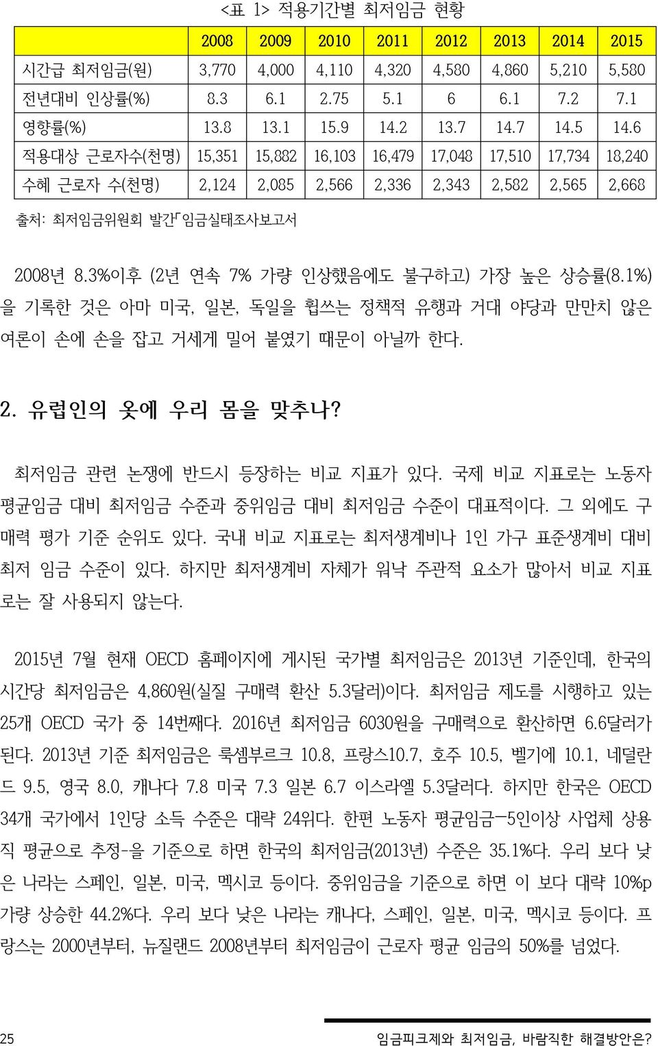 3%이후 (2년 연속 7% 가량 인상했음에도 불구하고) 가장 높은 상승률(8.1%) 을 기록한 것은 아마 미국, 일본, 독일을 휩쓰는 정책적 유행과 거대 야당과 만만치 않은 여론이 손에 손을 잡고 거세게 밀어 붙였기 때문이 아닐까 한다. 2. 유럽인의 옷에 우리 몸을 맞추나? 최저임금 관련 논쟁에 반드시 등장하는 비교 지표가 있다.