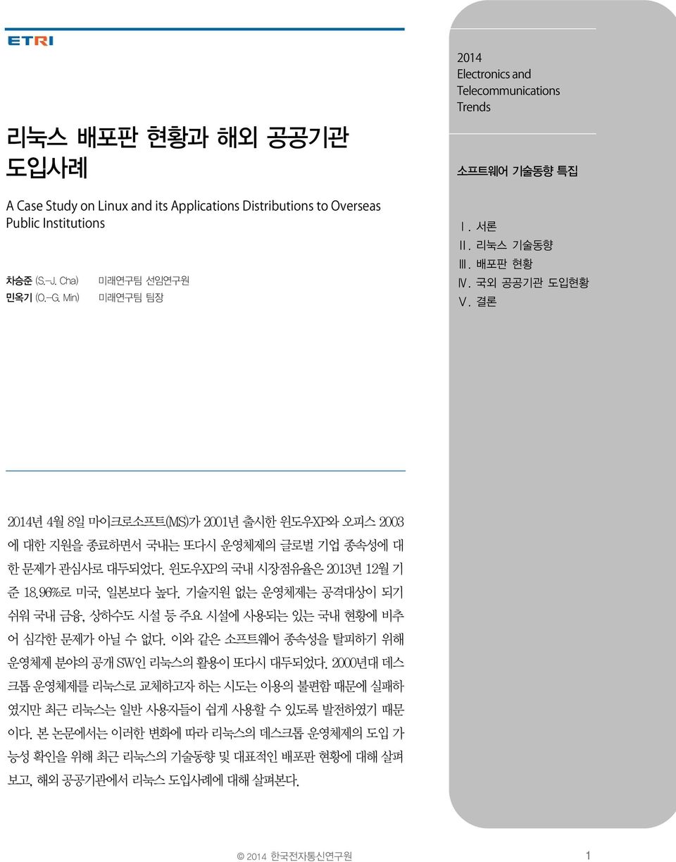 기술지원 없는 운영체제는 공격대상이 되기 쉬워 국내 금융, 상하수도 시설 등 주요 시설에 사용되는 있는 국내 현황에 비추 어 심각한 문제가 아닐 수 없다. 이와 같은 소프트웨어 종속성을 탈피하기 위해 운영체제 분야의 공개 SW인 리눅스의 활용이 또다시 대두되었다.