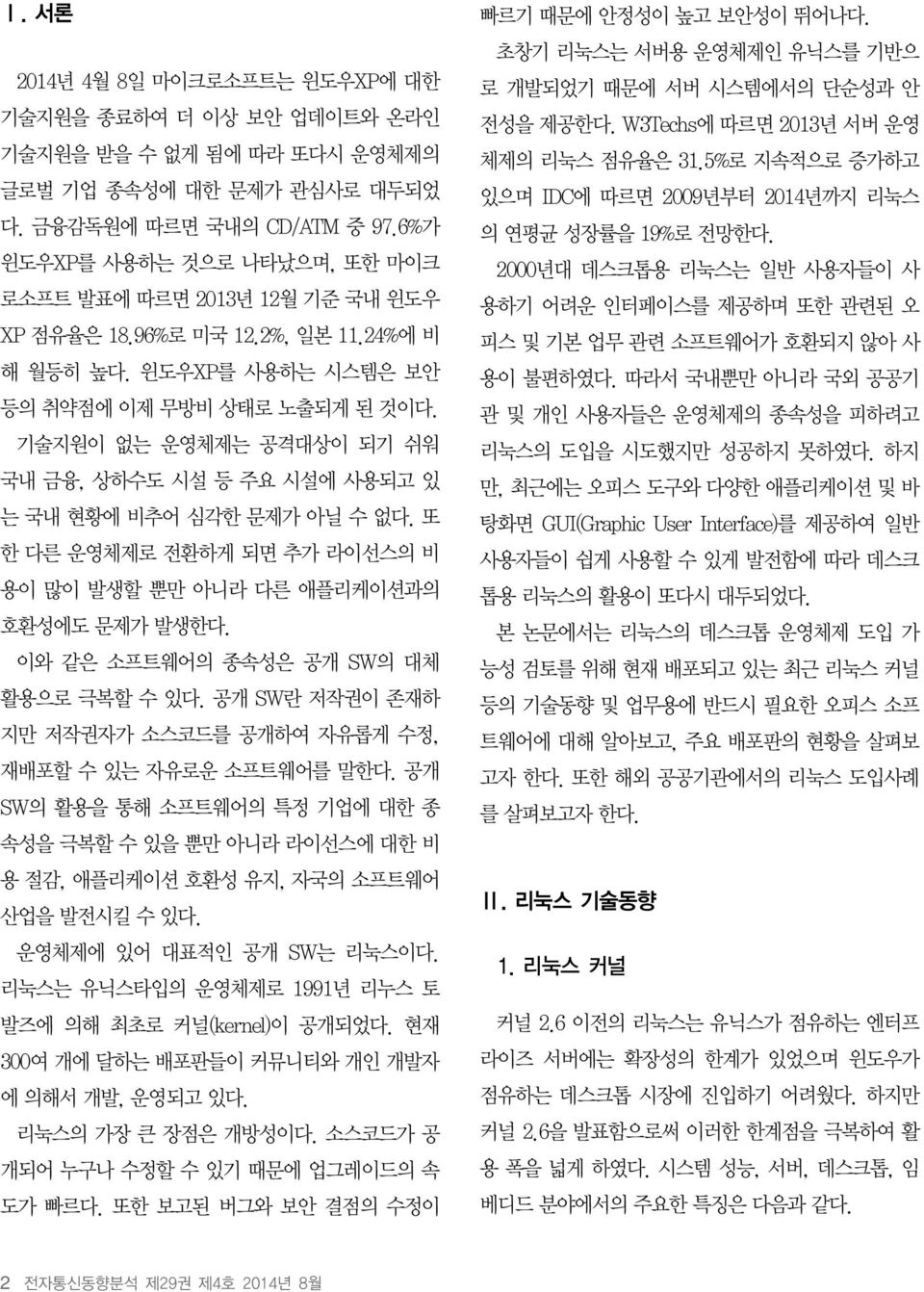 기술지원이 없는 운영체제는 공격대상이 되기 쉬워 국내 금융, 상하수도 시설 등 주요 시설에 사용되고 있 는 국내 현황에 비추어 심각한 문제가 아닐 수 없다. 또 한 다른 운영체제로 전환하게 되면 추가 라이선스의 비 용이 많이 발생할 뿐만 아니라 다른 애플리케이션과의 호환성에도 문제가 발생한다.