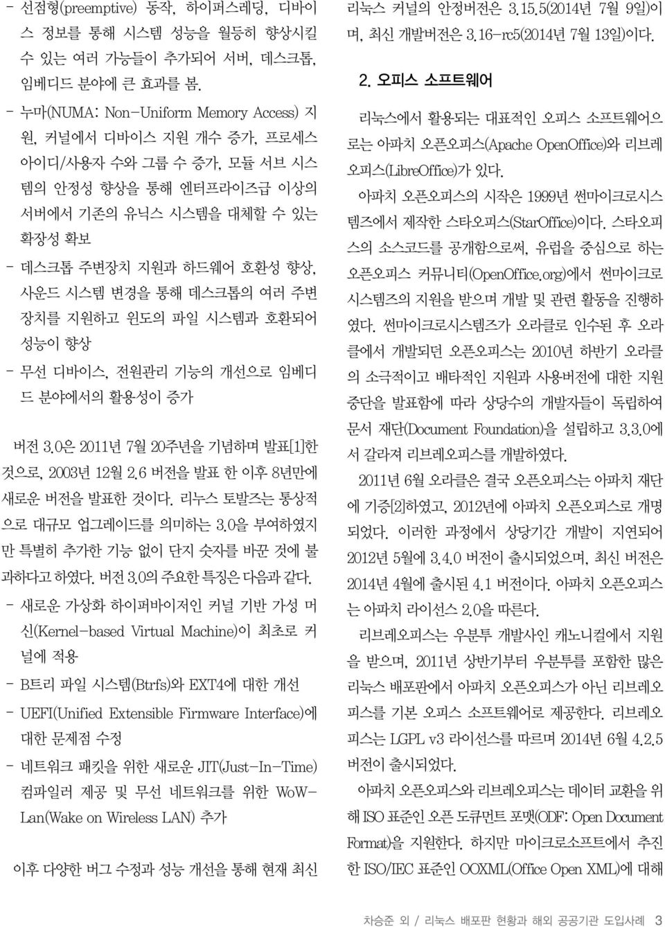 통해 데스크톱의 여러 주변 장치를 지원하고 윈도의 파일 시스템과 호환되어 성능이 향상 - 무선 디바이스, 전원관리 기능의 개선으로 임베디 드 분야에서의 활용성이 증가 버전 3.0은 2011년 7월 20주년을 기념하며 발표[1]한 것으로, 2003년 12월 2.6 버전을 발표 한 이후 8년만에 새로운 버전을 발표한 것이다.