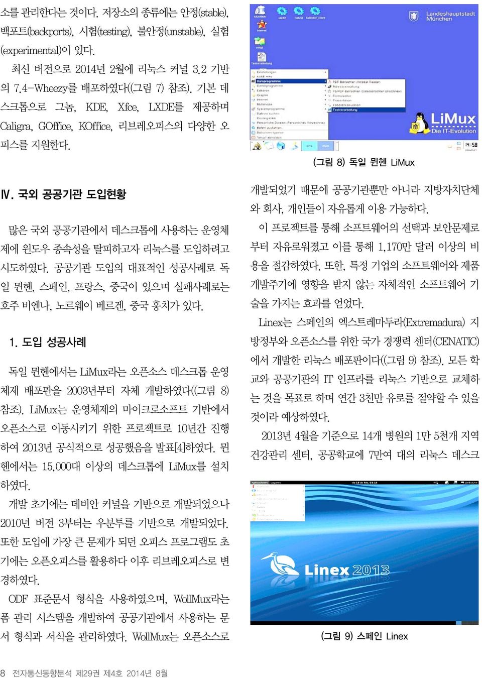 공공기관 도입의 대표적인 성공사례로 독 일 뮌헨, 스페인, 프랑스, 중국이 있으며 실패사례로는 호주 비엔나, 노르웨이 베르겐, 중국 훙치가 있다. 1. 도입 성공사례 독일 뮌헨에서는 LiMux라는 오픈소스 데스크톱 운영 체제 배포판을 2003년부터 자체 개발하였다((그림 8) 참조).