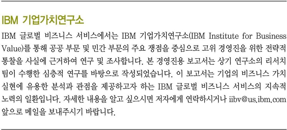 본 경영진용 보고서는 상기 연구소의 리서치 팀이 수행한 심층적 연구를 바탕으로 작성되었습니다.