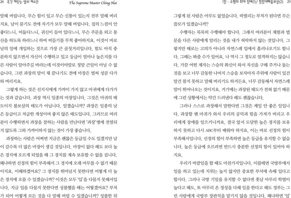 그렇게 하는 것은 선지식에게 가까이 가지 않고 마귀에게 다가가 는 것과 같습니다. 과장 역시 일종의 마장입니다. 그것은 마귀의 태 도이지 불보살의 태도가 아닙니다. 알겠습니까? 과장은 일종의 낮 은 등급이고 저급한 개성이며 좋지 않은 태도입니다.