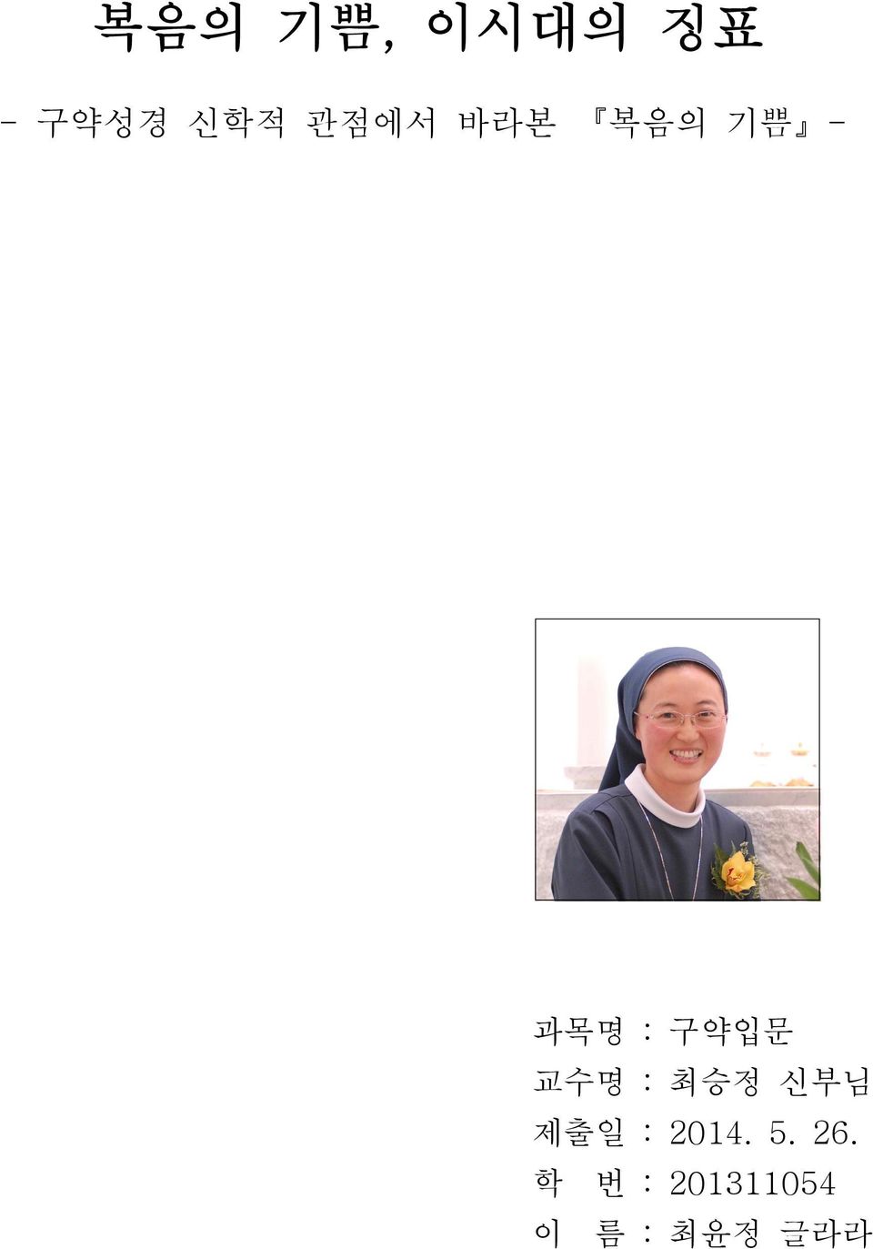 교수명 : 최승정 신부님 제출일 : 2014. 5.