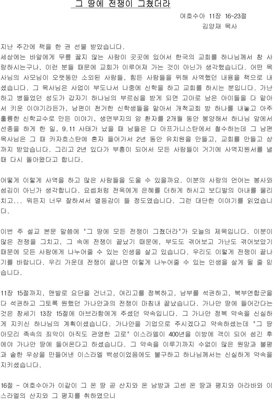 가난 하고 병들었던 성도가 갑자기 하나님의 부르심을 받게 되면 고아로 남은 아이들을 다 맡아 서 키운 이야기라든가, 남편이 천거한 신학생들을 맡아서 개척교회 방 하나를 내놓고 아주 훌륭한 신학교수로 만든 이야기, 생면부지의 암 환자를 2개월 동안 봉양해서 하나님 앞에서 선종을 하게 한 일, 9.