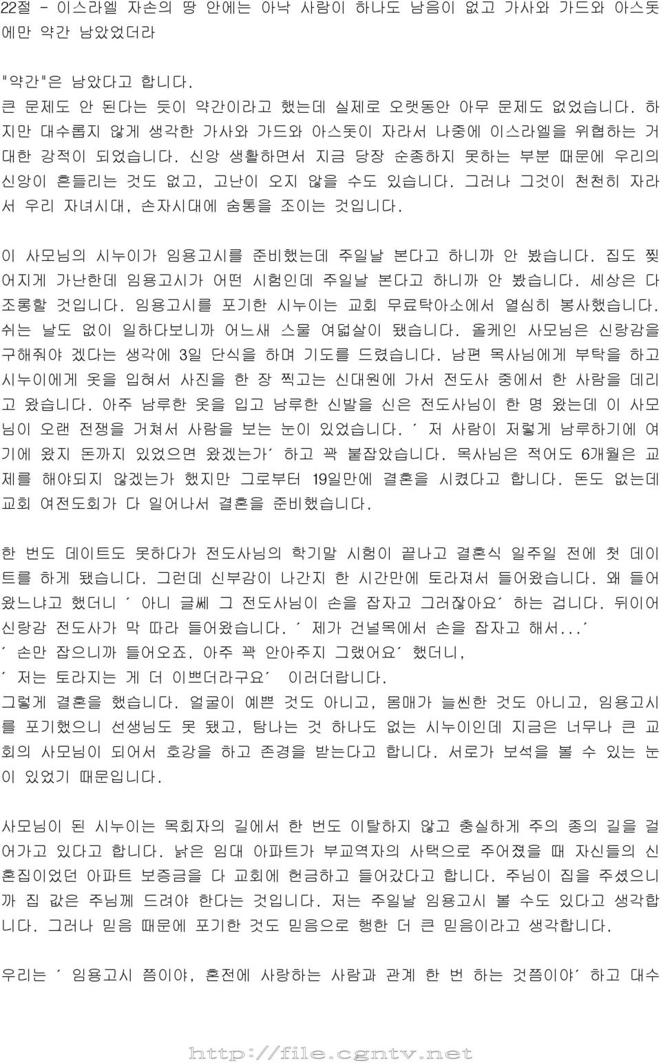 집도 찢 어지게 가난한데 임용고시가 어떤 시험인데 주일날 본다고 하니까 안 봤습니다. 세상은 다 조롱할 것입니다. 임용고시를 포기한 시누이는 교회 무료탁아소에서 열심히 봉사했습니다. 쉬는 날도 없이 일하다보니까 어느새 스물 여덟살이 됐습니다. 올케인 사모님은 신랑감을 구해줘야 겠다는 생각에 3일 단식을 하며 기도를 드렸습니다.