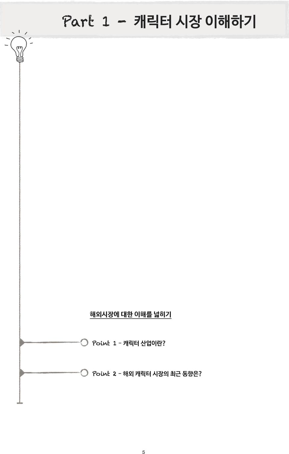 Point 1 - 캐릭터 산업이란?