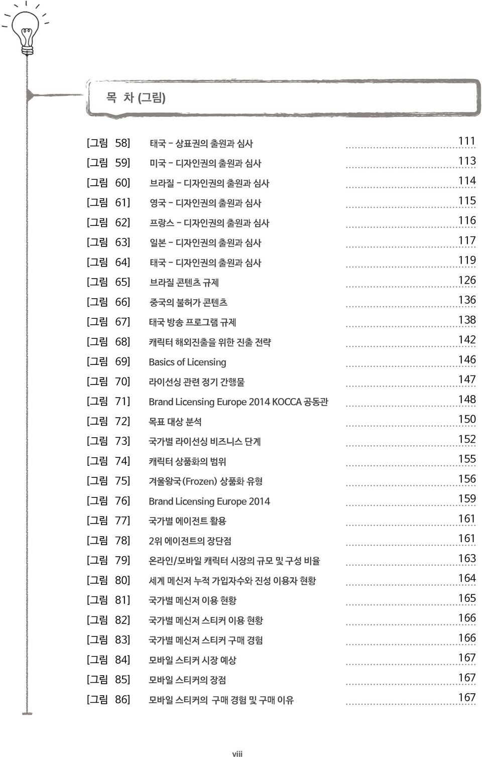 Licensing Europe 2014 KOCCA 공동관 148 [그림 72] 목표 대상 분석 150 [그림 73] 국가별 라이선싱 비즈니스 단계 152 [그림 74] 캐릭터 상품화의 범위 155 [그림 75] 겨울왕국(Frozen) 상품화 유형 156 [그림 76] Brand Licensing Europe 2014 159 [그림 77] 국가별 에이전트