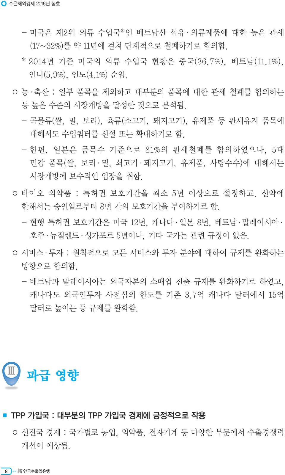 - 한편, 일본은 품목수 기준으로 81%의 관세철폐를 합의하였으나, 5대 민감 품목(쌀, 보리 밀, 쇠고기 돼지고기, 유제품, 사탕수수)에 대해서는 시장개방에 보수적인 입장을 취함. 바이오 의약품 : 특허권 보호기간을 최소 5년 이상으로 설정하고, 신약에 한해서는 승인일로부터 8년 간의 보호기간을 부여하기로 함.