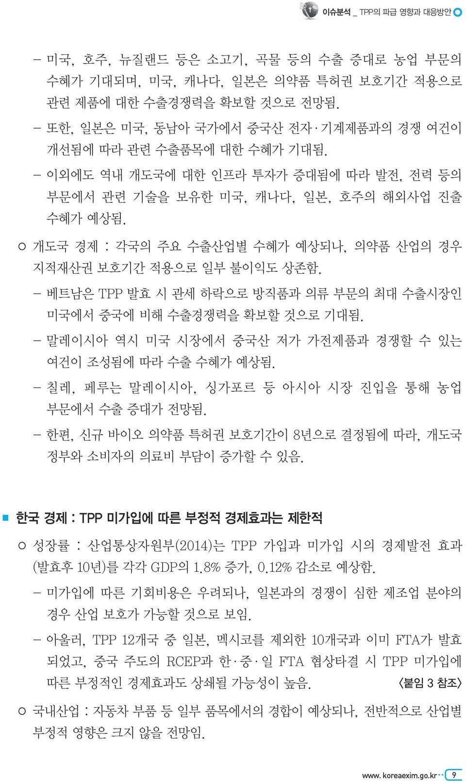 개도국 경제 : 각국의 주요 수출산업별 수혜가 예상되나, 의약품 산업의 경우 지적재산권 보호기간 적용으로 일부 불이익도 상존함. - 베트남은 TPP 발효 시 관세 하락으로 방직품과 의류 부문의 최대 수출시장인 미국에서 중국에 비해 수출경쟁력을 확보할 것으로 기대됨.