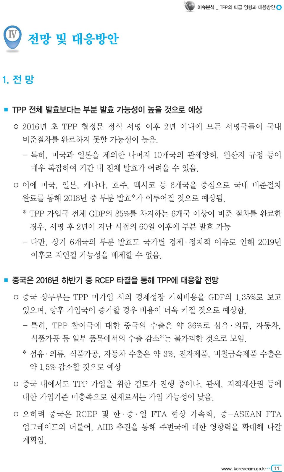 * TPP 가입국 전체 GDP의 85%를 차지하는 6개국 이상이 비준 절차를 완료한 경우, 서명 후 2년이 지난 시점의 60일 이후에 부분 발효 가능 - 다만, 상기 6개국의 부분 발효도 국가별 경제 정치적 이슈로 인해 2019년 이후로 지연될 가능성을 배제할 수 없음.