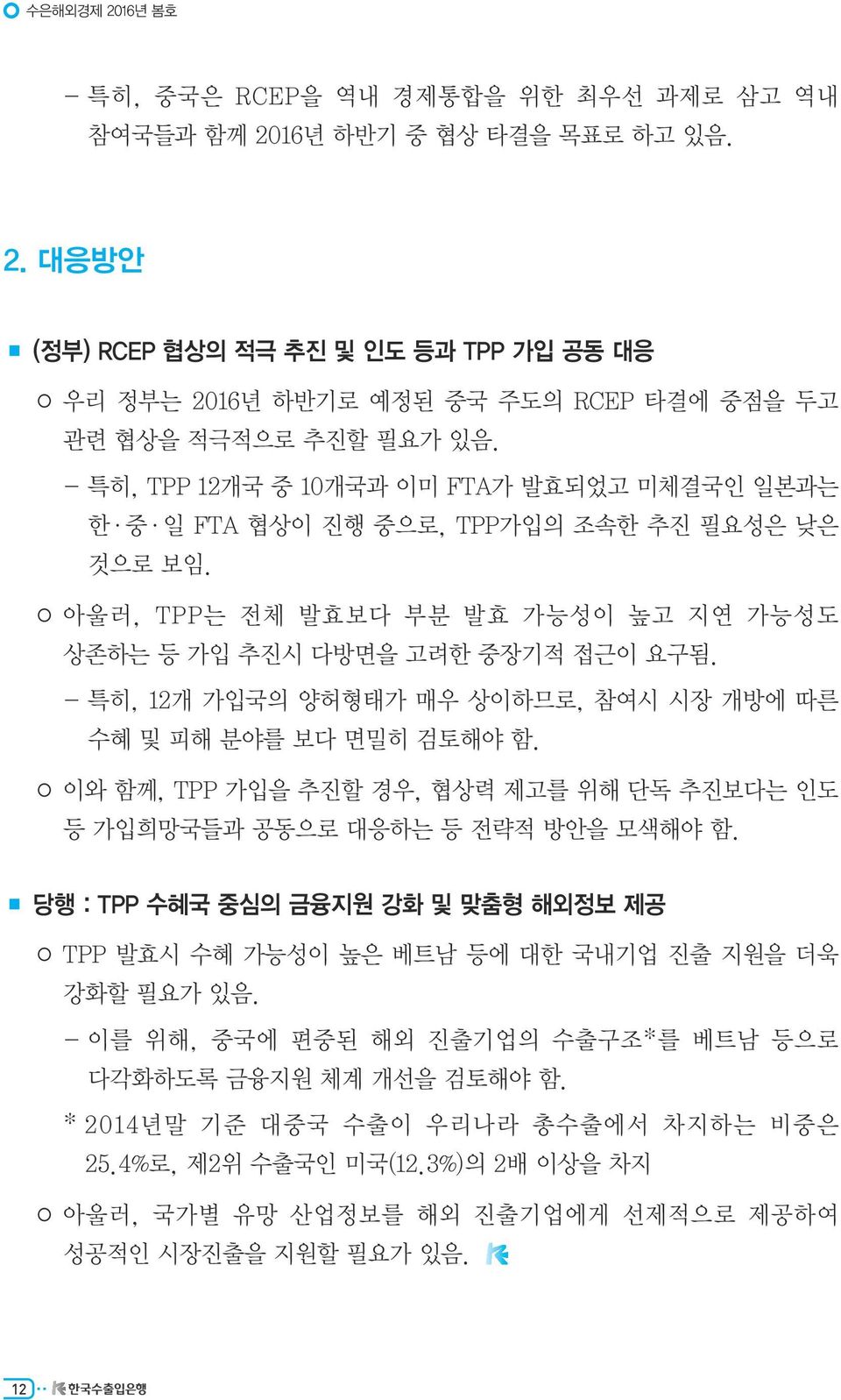 - 특히, 12개 가입국의 양허형태가 매우 상이하므로, 참여시 시장 개방에 따른 수혜 및 피해 분야를 보다 면밀히 검토해야 함. 이와 함께, TPP 가입을 추진할 경우, 협상력 제고를 위해 단독 추진보다는 인도 등 가입희망국들과 공동으로 대응하는 등 전략적 방안을 모색해야 함.