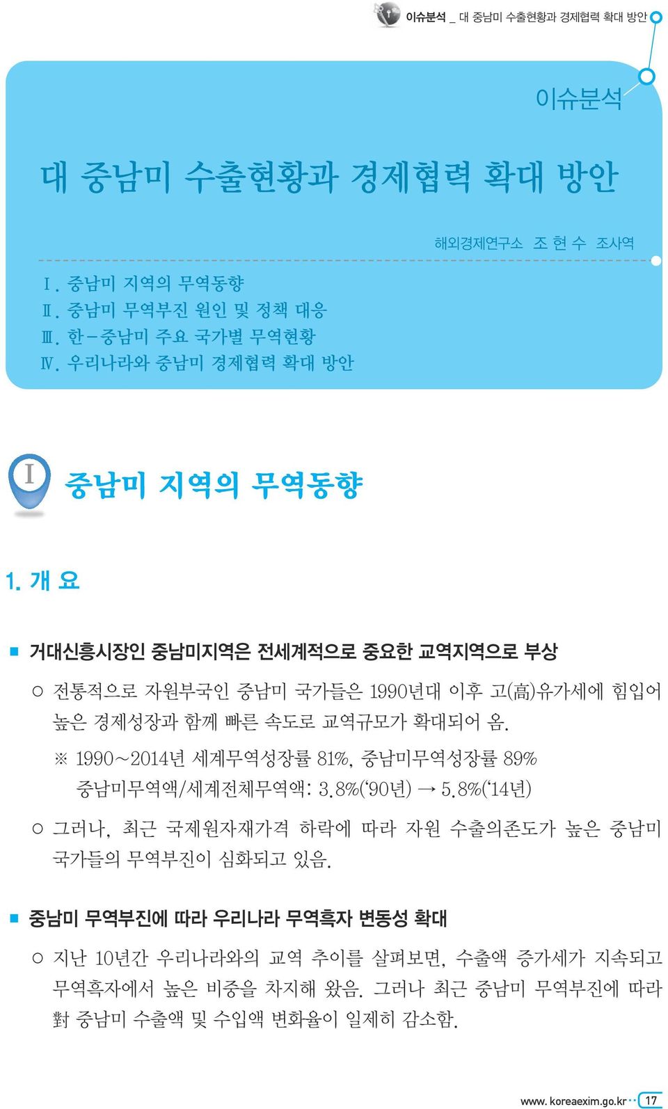 개 요 거대신흥시장인 중남미지역은 전세계적으로 중요한 교역지역으로 부상 전통적으로 자원부국인 중남미 국가들은 1990년대 이후 고( 高 )유가세에 힘입어 높은 경제성장과 함께 빠른 속도로 교역규모가 확대되어 옴.