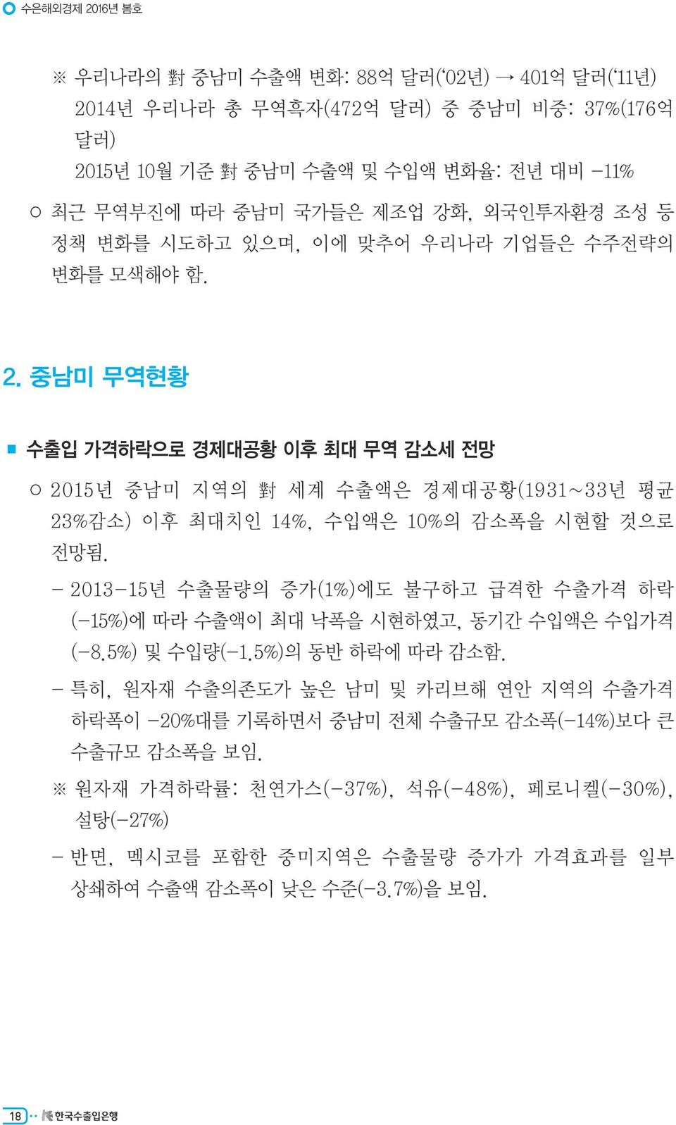 중남미 무역현황 수출입 가격하락으로 경제대공황 이후 최대 무역 감소세 전망 2015년 중남미 지역의 對 세계 수출액은 경제대공황(1931~33년 평균 23%감소) 이후 최대치인 14%, 수입액은 10%의 감소폭을 시현할 것으로 전망됨.