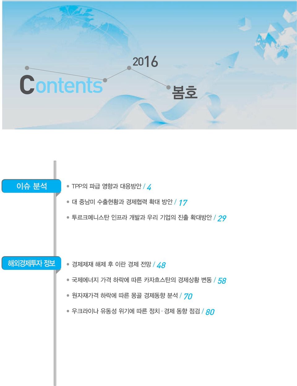 정보 경제제재 해제 후 이란 경제 전망 / 48 국제에너지 가격 하락에 따른 카자흐스탄의 경제상황 변동 /