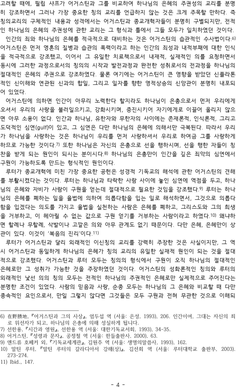 6) 어거스틴은 먼저 영혼의 질병과 습관의 폭력이라고 하는 인간의 죄성과 내적부패에 대한 인식 을 적극적으로 강조했고, 이어서 그 유일한 치료책으로서 내재적, 실재적인 의를 요청하면서 동시에 그러한 과정으로서의 칭의의 시작과 발전과정과 완전한 성취로서의 전과정을 하나님의 절대적인 은혜의 주권으로 강조하였다.