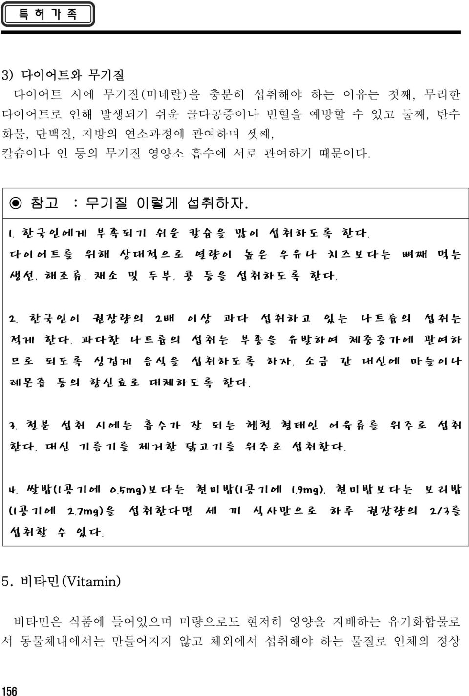 과다한 나트륨의 섭취는 부종을 유발하여 체중증가에 관여하 므로 되도록 싱겁게 음식을 섭취하도록 하자. 소금 간 대신에 마늘이나 레몬즙 등의 향신료로 대체하도록 한다. 3. 철분 섭취 시에는 흡수가 잘 되는 헴철 형태인 어육류를 위주로 섭취 한다. 대신 기름기를 제거한 닭고기를 위주로 섭취한다. 4. 쌀밥(1공기에 0.