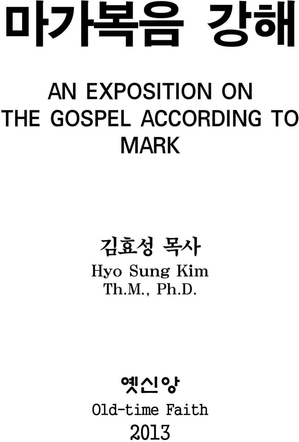 MARK 김효성 목사 HyoSungKim Th.