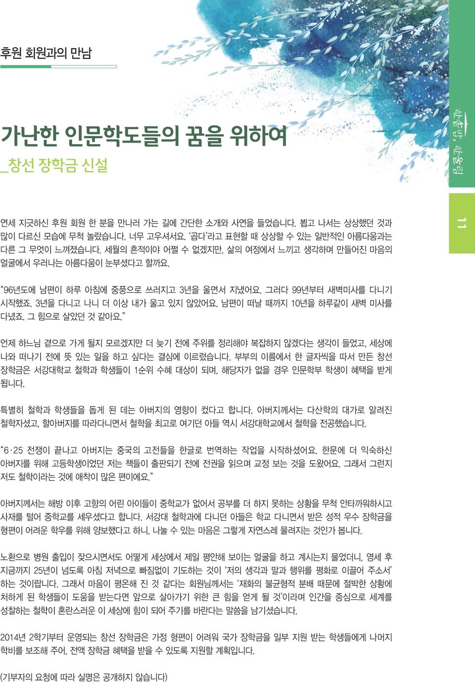 남편이 떠날 때까지 10년을 하루같이 새벽 미사를 다녔죠. 그 힘으로 살았던 것 같아요. 언제 하느님 곁으로 가게 될지 모르겠지만 더 늦기 전에 주위를 정리해야 복잡하지 않겠다는 생각이 들었고, 세상에 나와 떠나기 전에 뜻 있는 일을 하고 싶다는 결심에 이르렀습니다.