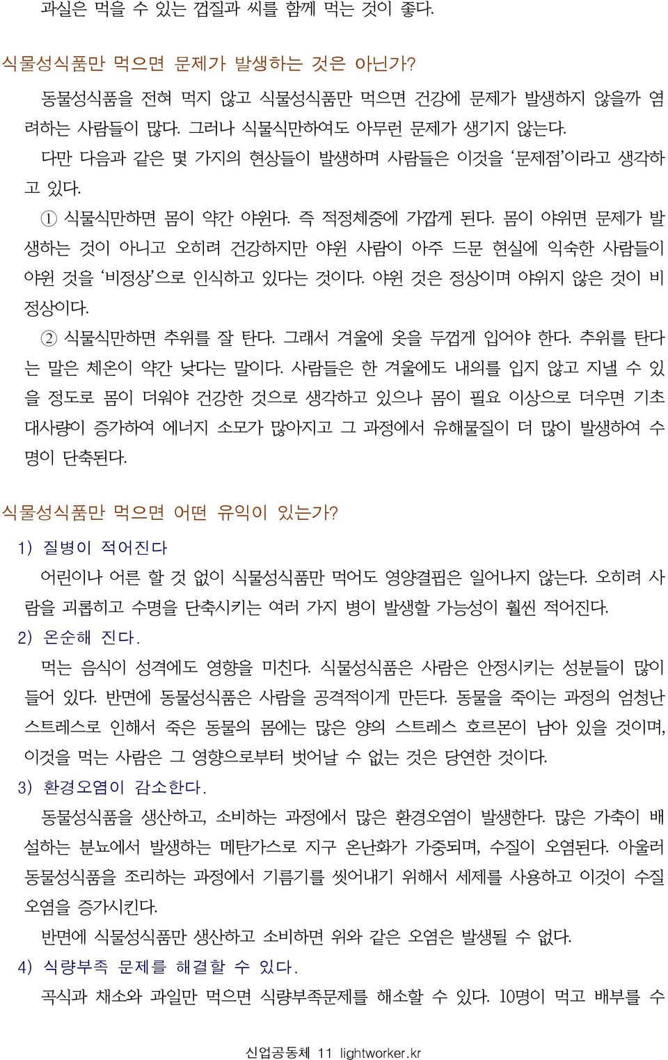 추위를 탄다 는 말은 체온이 약간 낮다는 말이다. 사람들은 한 겨울에도 내의를 입지 않고 지낼 수 있 을 정도로 몸이 더워야 건강한 것으로 생각하고 있으나 몸이 필요 이상으로 더우면 기초 대사량이 증가하여 에너지 소모가 많아지고 그 과정에서 유해물질이 더 많이 발생하여 수 명이 단축된다. 식물성식품만 먹으면 어떤 유익이 있는가?