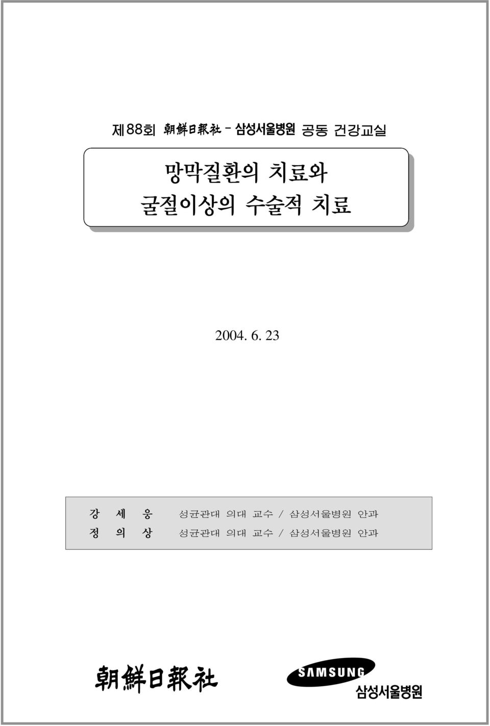23 강 세 웅 성균관대 의대 교수 /
