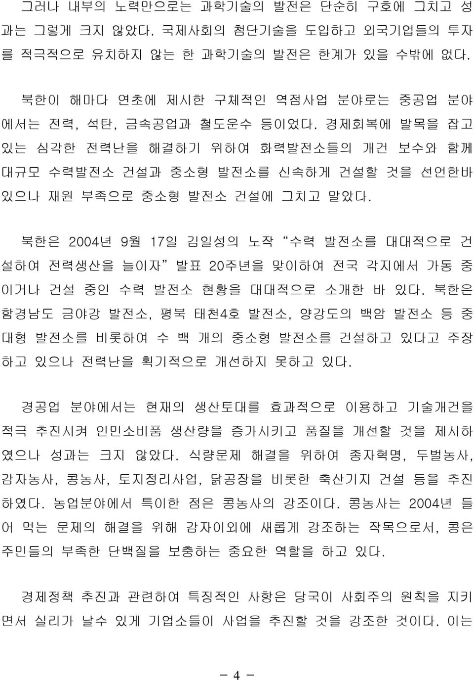 북한은 2004년 9월 17일 김일성의 노작 수력 발전소를 대대적으로 건 설하여 전력생산을 늘이자 발표 20주년을 맞이하여 전국 각지에서 가동 중 이거나 건설 중인 수력 발전소 현황을 대대적으로 소개한 바 있다.