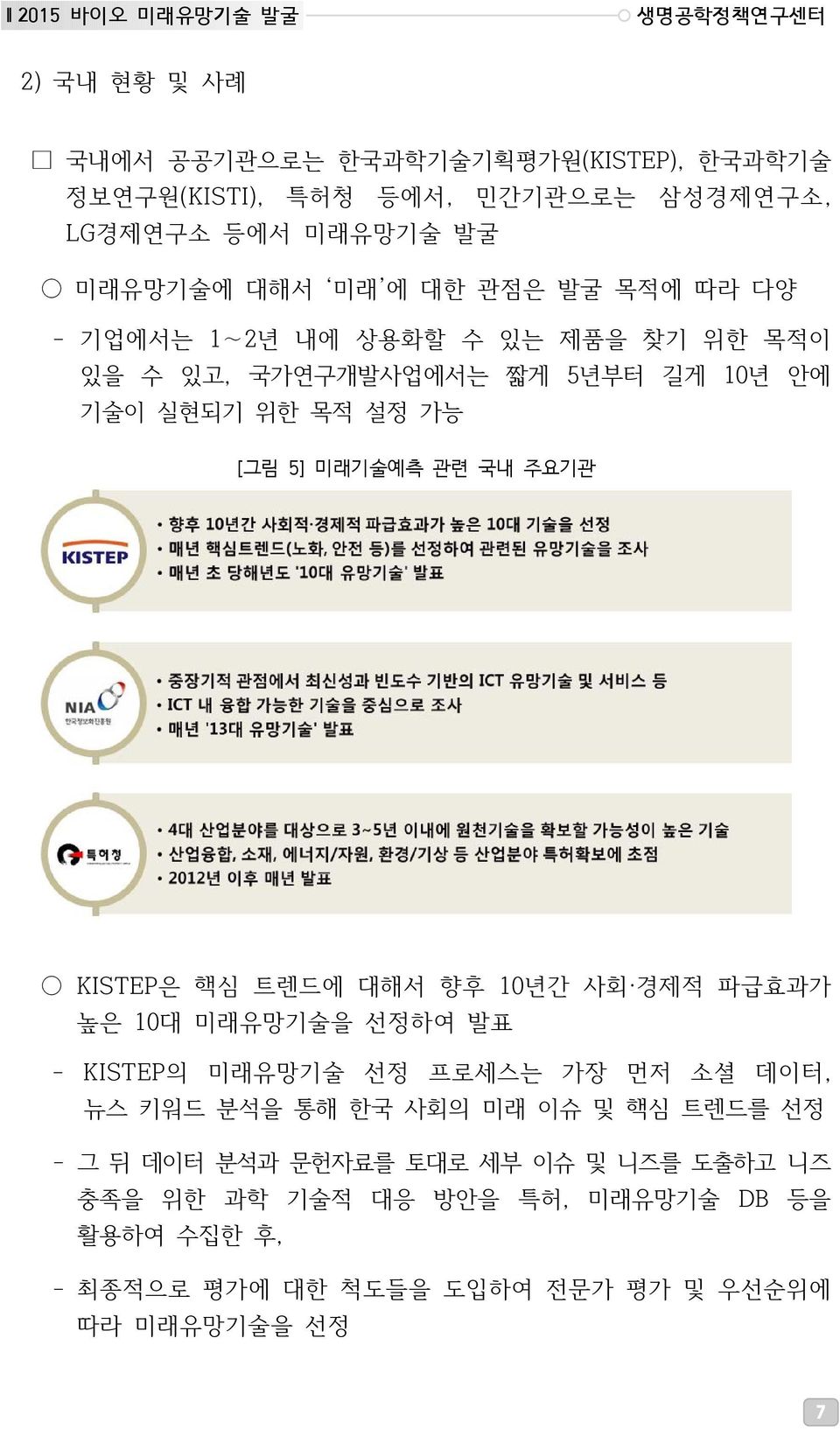 관련 국내 주요기관 KISTEP은 핵심 트렌드에 대해서 향후 10년간 사회 경제적 파급효과가 높은 10대 미래유망기술을 선정하여 발표 - KISTEP의 미래유망기술 선정 프로세스는 가장 먼저 소셜 데이터, 뉴스 키워드 분석을 통해 한국 사회의 미래 이슈 및 핵심
