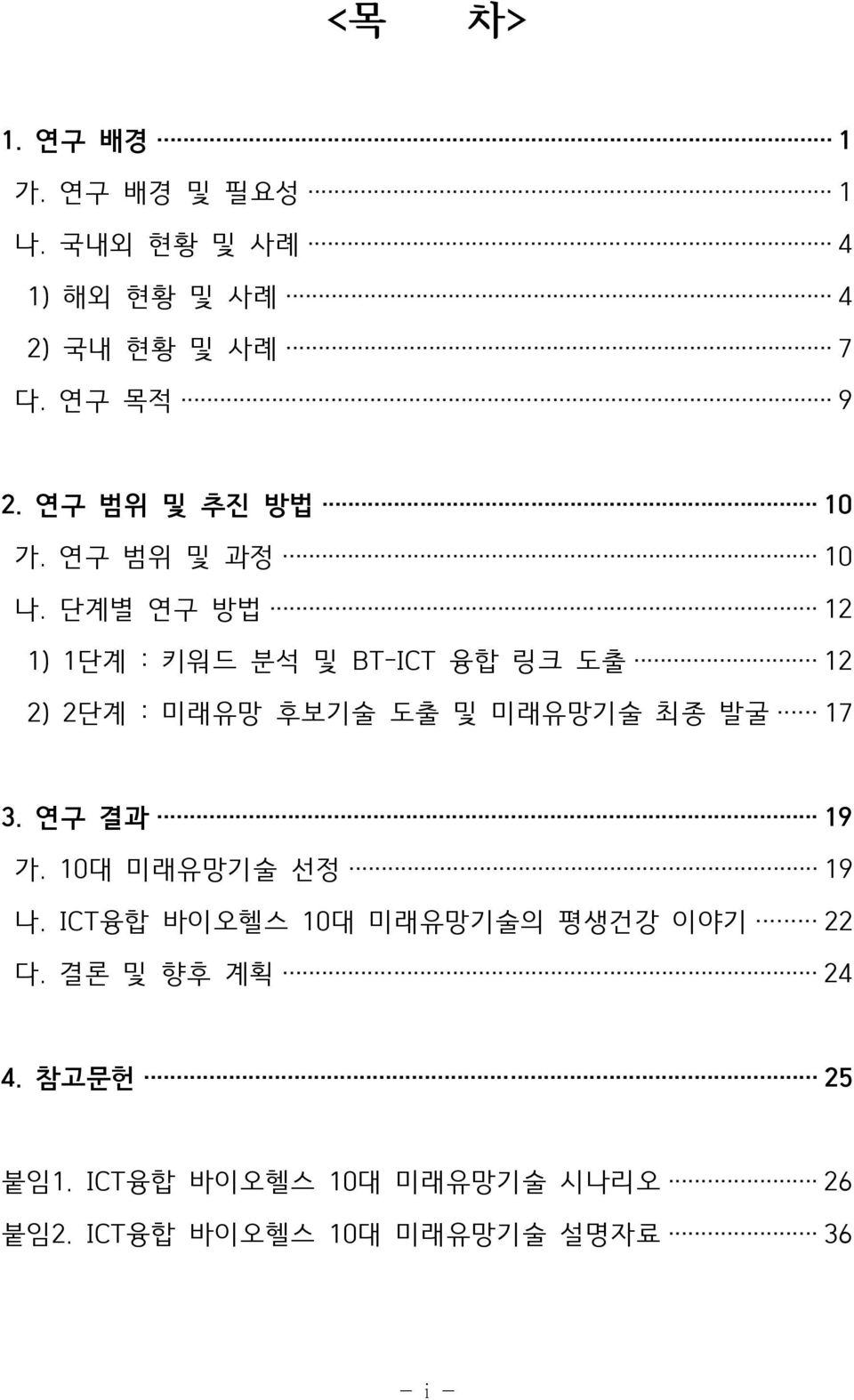 단계별 연구 방법 12 1) 1단계 : 키워드 분석 및 BT-ICT 융합 링크 도출 12 2) 2단계 : 미래유망 후보기술 도출 및 미래유망기술 최종 발굴 17 3.