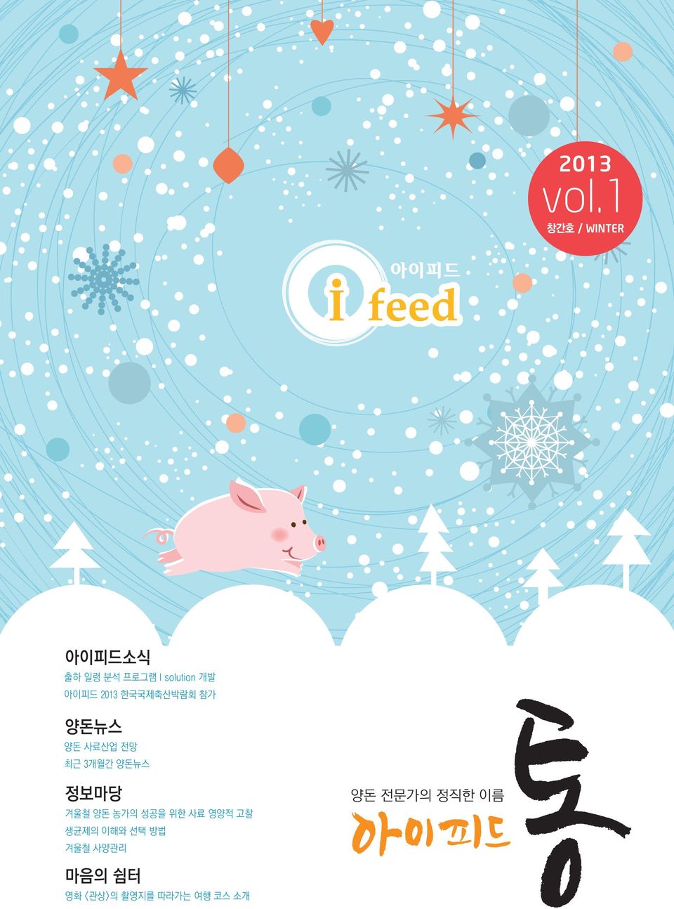 아이피드 2013 한국국제축산박람회 참가 양돈뉴스 양돈 사료산업 전망 최근 3개월간