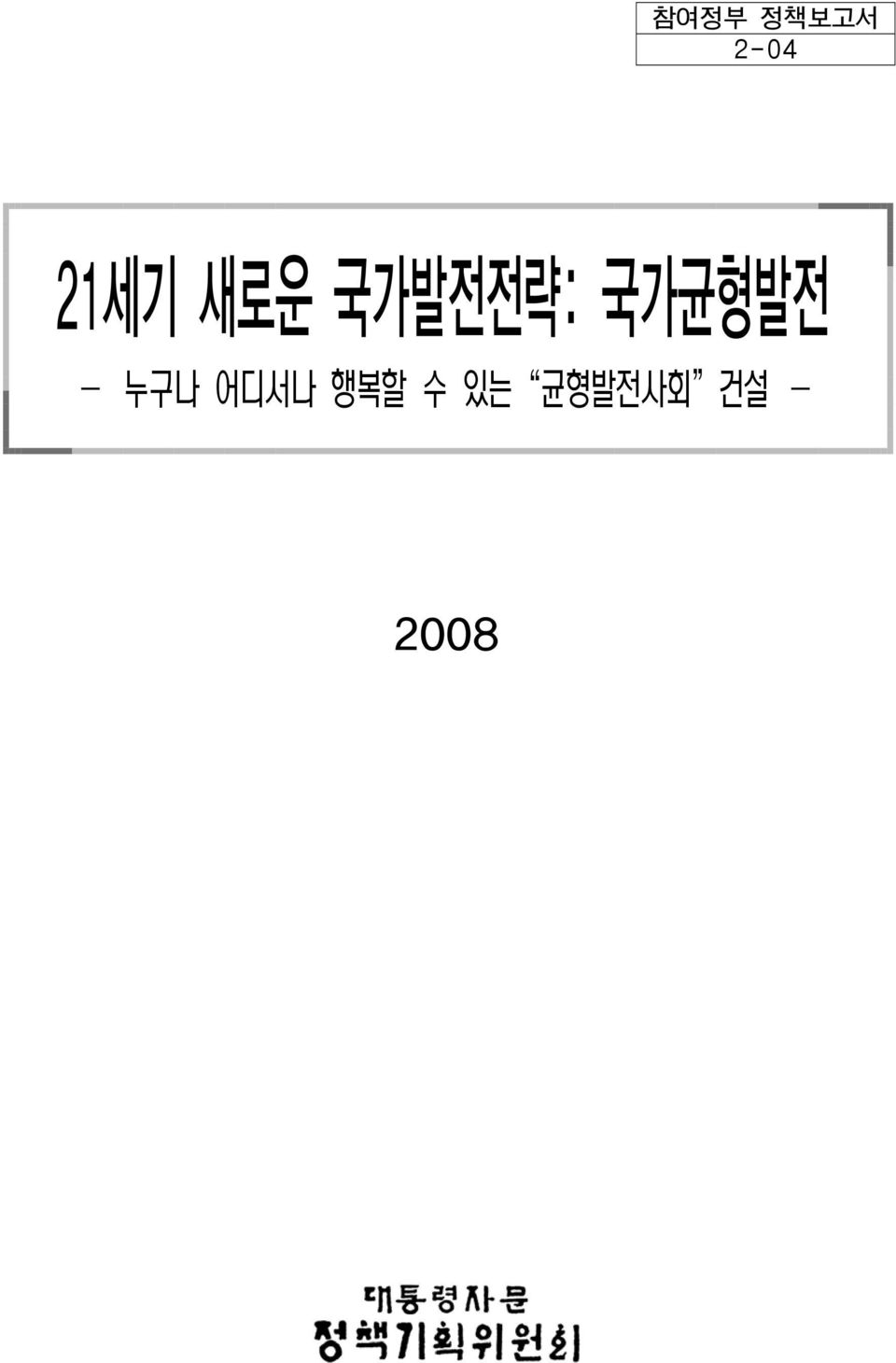 - 2008 작성중인 초안자료 <집필 참여자> 안보전략비서관: 박