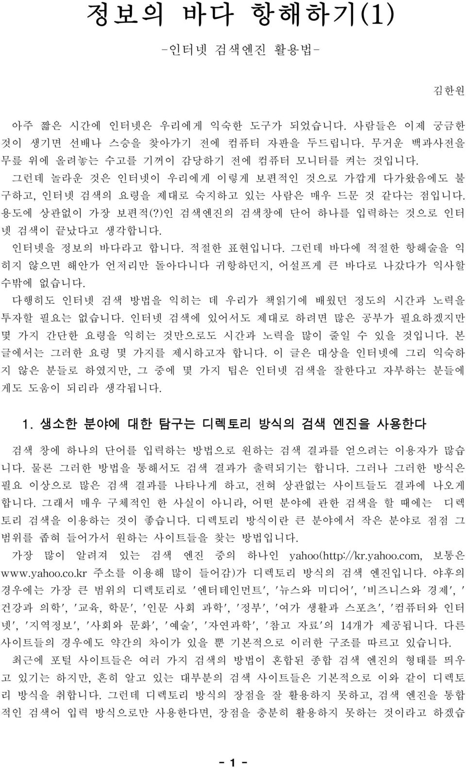 그런데 바다에 적절한 항해술을 익 히지 않으면 해안가 언저리만 돌아다니다 귀항하던지, 어설프게 큰 바다로 나갔다가 익사할 수밖에 없습니다. 다행히도 인터넷 검색 방법을 익히는 데 우리가 책읽기에 배웠던 정도의 시간과 노력을 투자할 필요는 없습니다.