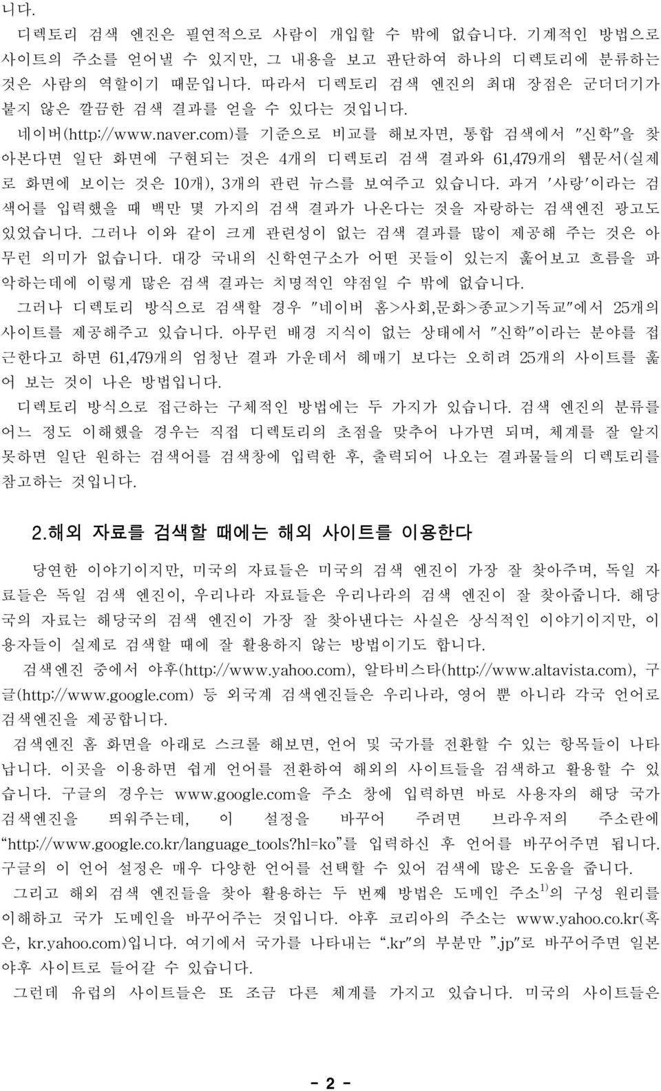 과거 '사랑'이라는 검 색어를 입력했을 때 백만 몇 가지의 검색 결과가 나온다는 것을 자랑하는 검색엔진 광고도 있었습니다. 그러나 이와 같이 크게 관련성이 없는 검색 결과를 많이 제공해 주는 것은 아 무런 의미가 없습니다. 대강 국내의 신학연구소가 어떤 곳들이 있는지 훑어보고 흐름을 파 악하는데에 이렇게 많은 검색 결과는 치명적인 약점일 수 밖에 없습니다.