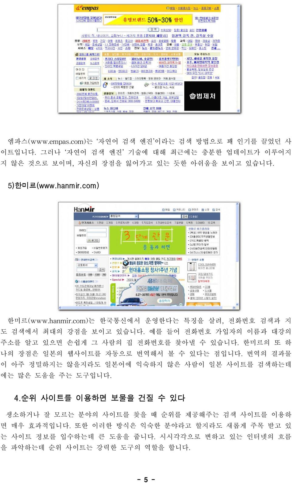 한미르의 또 하 나의 장점은 일본의 웹사이트를 자동으로 번역해서 볼 수 있다는 점입니다. 번역의 결과물 이 아주 정밀하지는 않을지라도 일본어에 익숙하지 않은 사람이 일본 사이트를 검색하는데 에는 많은 도움을 주는 도구입니다. 4.