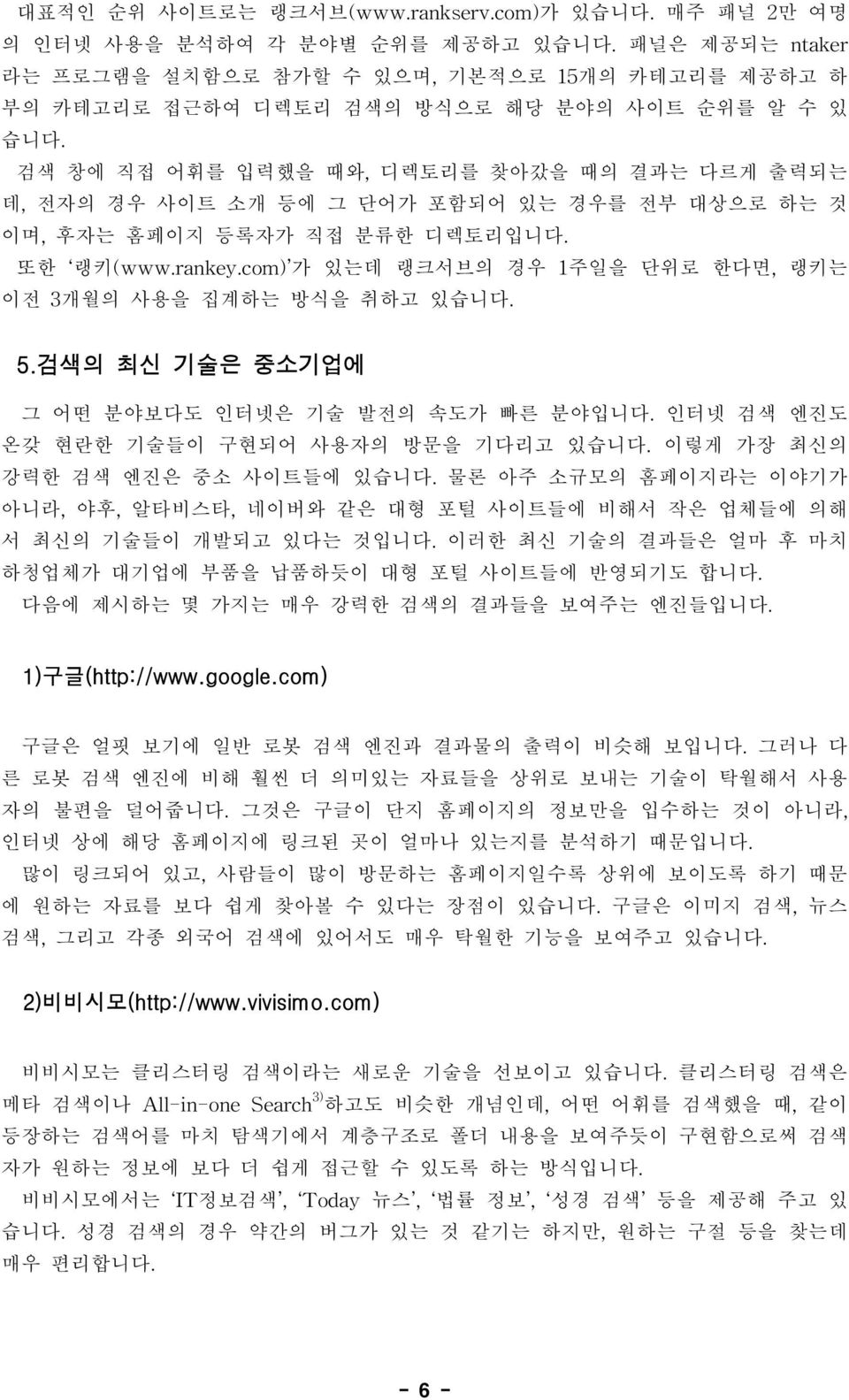 검색 창에 직접 어휘를 입력했을 때와, 디렉토리를 찾아갔을 때의 결과는 다르게 출력되는 데, 전자의 경우 사이트 소개 등에 그 단어가 포함되어 있는 경우를 전부 대상으로 하는 것 이며, 후자는 홈페이지 등록자가 직접 분류한 디렉토리입니다. 또한 랭키(www.rankey.