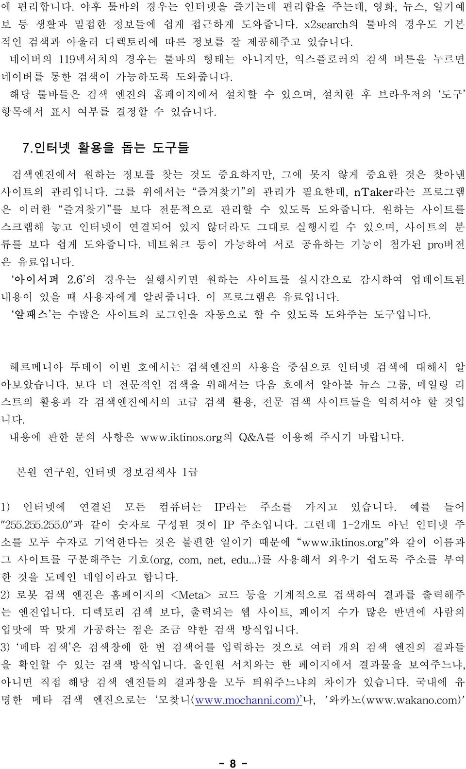 인터넷 활용을 돕는 도구들 검색엔진에서 원하는 정보를 찾는 것도 중요하지만, 그에 못지 않게 중요한 것은 찾아낸 사이트의 관리입니다. 그를 위에서는 즐겨찾기 의 관리가 필요한데, n T a k e r 라는 프로그램 은 이러한 즐겨찾기 를 보다 전문적으로 관리할 수 있도록 도와줍니다.