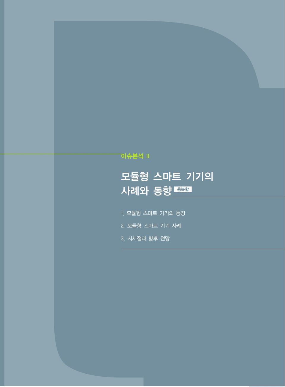 모듈형 스마트 기기의 등장 2.