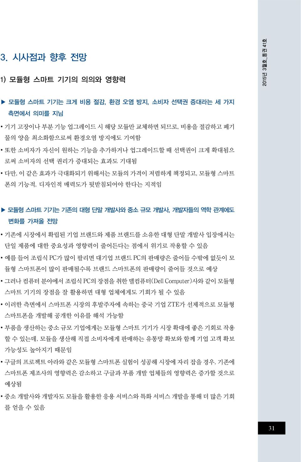 전망 기존에 시장에서 확립된 기업 브랜드와 제품 브랜드를 소유한 대형 단말 개발사 입장에서는 단일 제품에 대한 중요성과 영향력이 줄어든다는 점에서 위기로 작용할 수 있음 예를 들어 조립식 PC가 많이 팔리면 대기업 브랜드 PC의 판매량은 줄어들 수밖에 없듯이 모 듈형 스마트폰이 많이 판매될수록 브랜드 스마트폰의 판매량이 줄어들 것으로 예상 그러나 컴퓨터