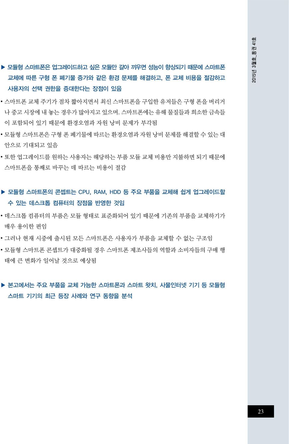 지불하면 되기 때문에 스마트폰을 통째로 바꾸는 데 따르는 비용이 절감 모듈형 스마트폰의 콘셉트는 CPU, RAM, HDD 등 주요 부품을 교체해 쉽게 업그레이드할 수 있는 데스크톱 컴퓨터의 장점을 반영한 것임 데스크톱 컴퓨터의 부품은 모듈 형태로 표준화되어 있기 때문에 기존의 부품을 교체하기가 매우 용이한 편임 그러나 현재