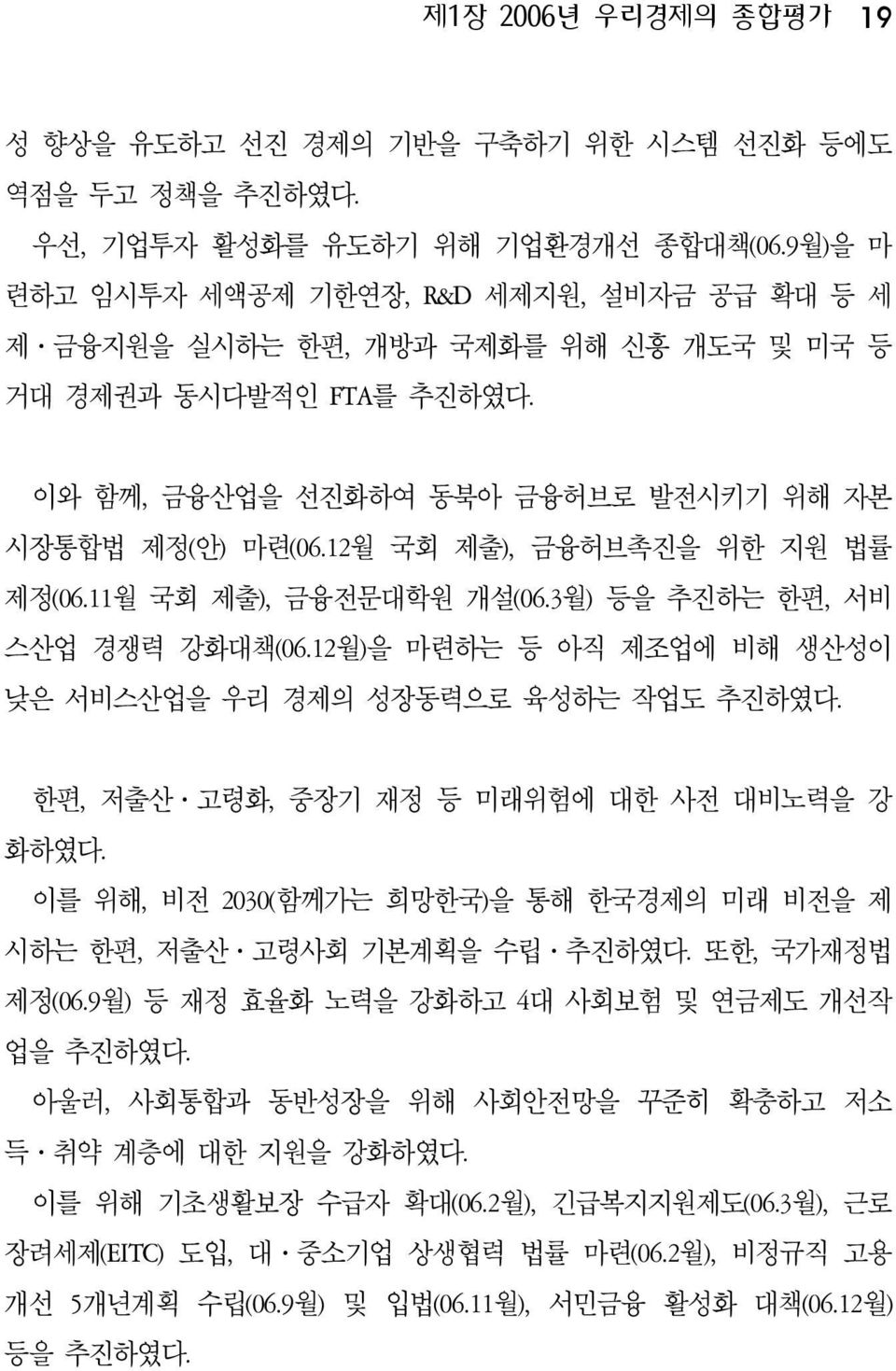 12월 국회 제출), 금융허브촉진을 위한 지원 법률 제정(06.11월 국회 제출), 금융전문대학원 개설(06.3월) 등을 추진하는 한편, 서비 스산업 경쟁력 강화대책(06.12월)을 마련하는 등 아직 제조업에 비해 생산성이 낮은 서비스산업을 우리 경제의 성장동력으로 육성하는 작업도 추진하였다.